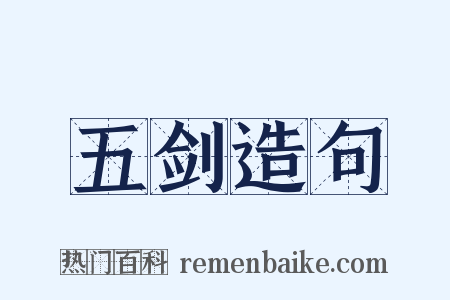 五剑造句是什么意思的图片